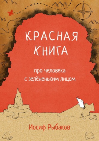 Иосиф Рыбаков. Красная книга про человека с зелёненьким лицом