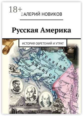 Обложка книги «Русская Америка. История обретений и утрат»