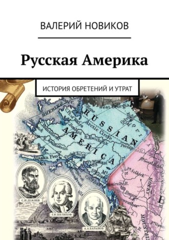 Валерий Сергеевич Новиков. Русская Америка. История обретений и утрат