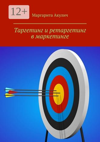 Обложка книги «Таргетинг и ретаргетинг в маркетинге»
