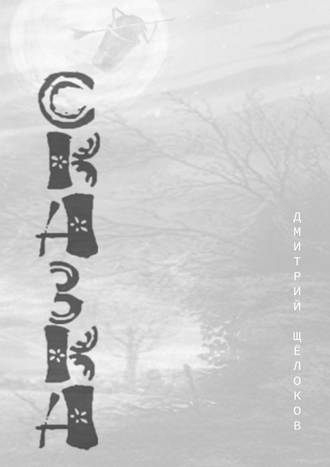 Обложка книги «Сказка»