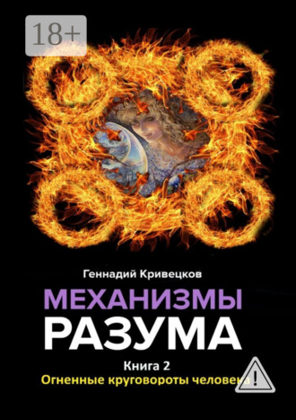 Обложка книги «Механизмы разума. Книга 2. Огненные круговороты человека»