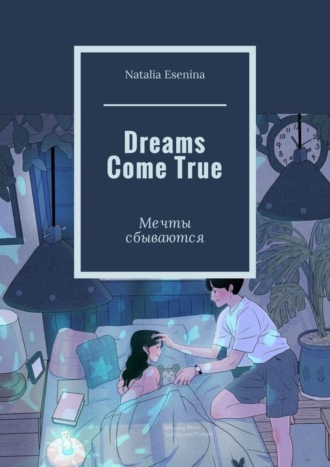 Обложка книги «Dreams Come True. Мечты сбываются»