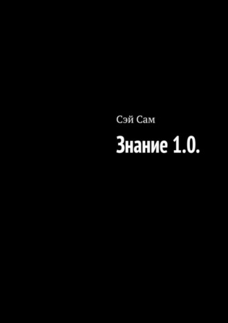 Сэй Сам. Знание 1.0.