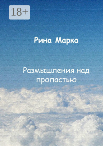 Обложка книги «Размышления над пропастью»