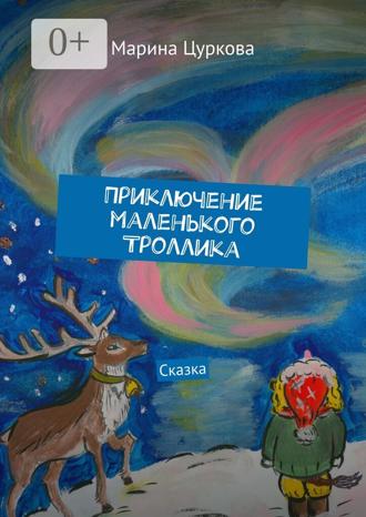 Обложка книги «Приключение маленького Троллика. Сказка»