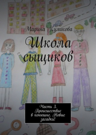 Марина Куликова. Школа сыщиков. Часть 3. Происшествие в конюшне. Новые загадки!