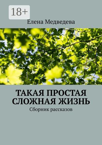 Обложка книги «Такая простая сложная жизнь. Сборник рассказов»