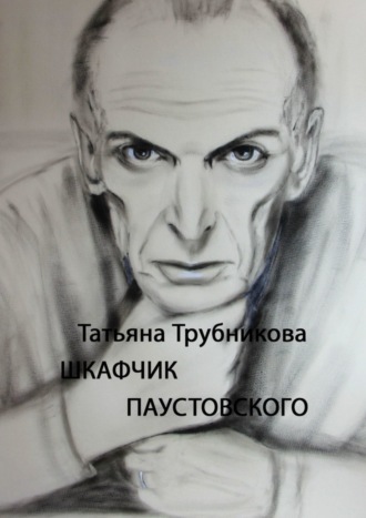 Обложка книги «Шкафчик Паустовского»