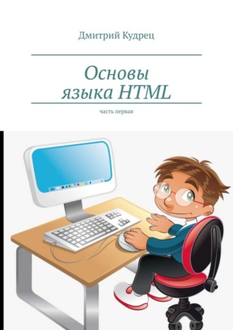 Обложка книги «Основы языка HTML. Часть первая»