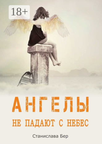 Обложка книги «Ангелы не падают с небес»