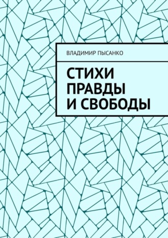 Обложка книги «Стихи правды и свободы»