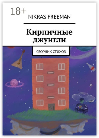 Обложка книги «Кирпичные джунгли. Сборник стихов»