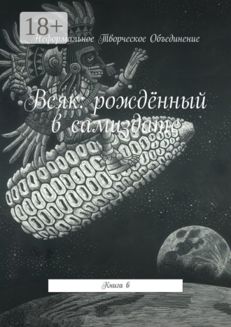 Мария Александровна Ярославская. Всяк: рождённый в самиздате. Книга 6