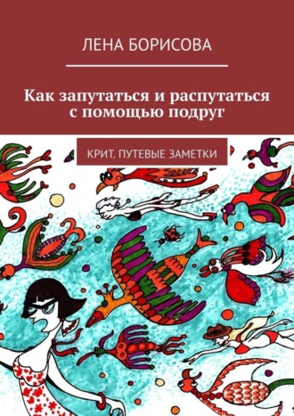 Лена Борисова. Как запутаться и распутаться с помощью подруг. Крит. Путевые заметки