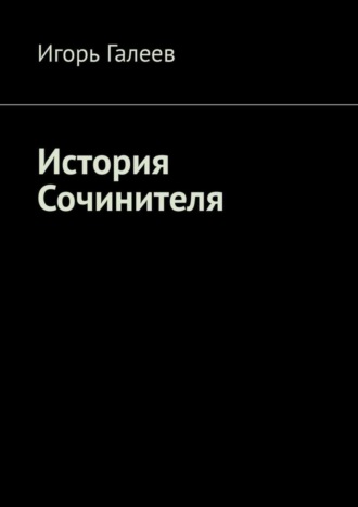 Игорь Галеев. История Сочинителя. Творческое начало