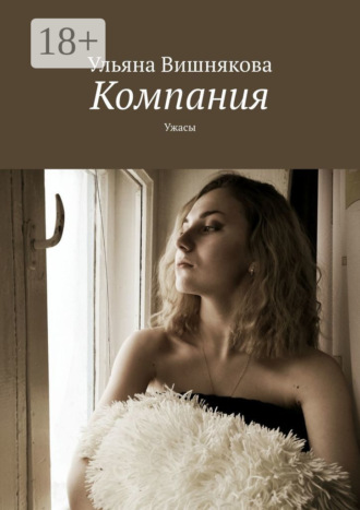 Обложка книги «Компания. Ужасы»