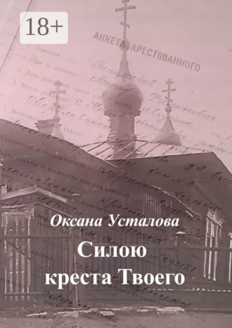 Обложка книги «Силою креста Твоего»