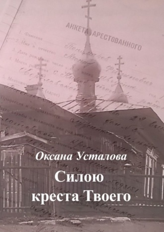 Оксана Усталова. Силою креста Твоего