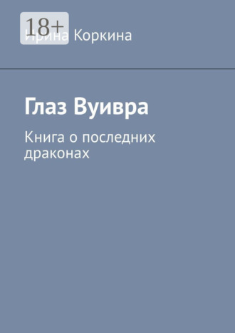 Обложка книги «Глаз Вуивра. Книга о последних драконах»