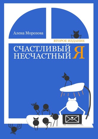 Алена Морозова. Счастливый несчастный Я. Второе издание