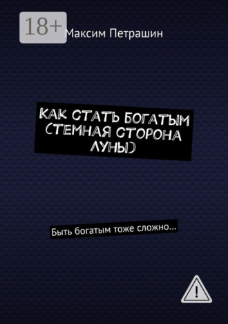 Обложка книги «Как стать богатым (темная сторона Луны). Быть богатым тоже сложно…»
