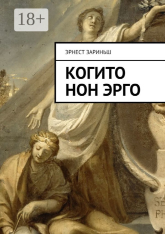 Обложка книги «Когито Нон Эрго»