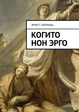 Эрнест Айворович Зариньш. Когито Нон Эрго