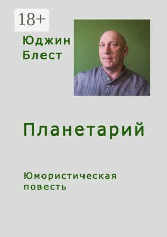 Обложка книги «Планетарий»