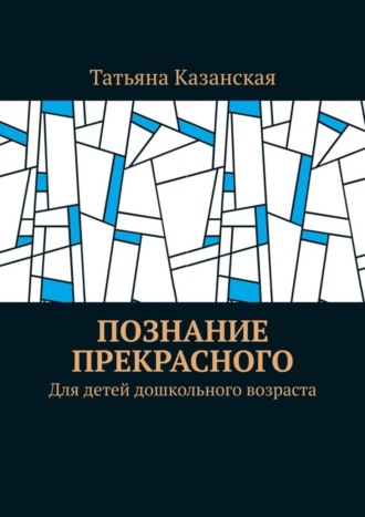 Обложка книги «Познание прекрасного. Для детей дошкольного возраста»