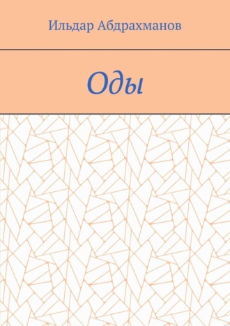 Обложка книги «Оды. Сборник од»