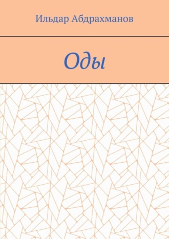 Ильдар Абдрахманов. Оды. Сборник од