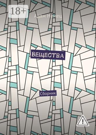 Адам Немец. Вещества. Сборник