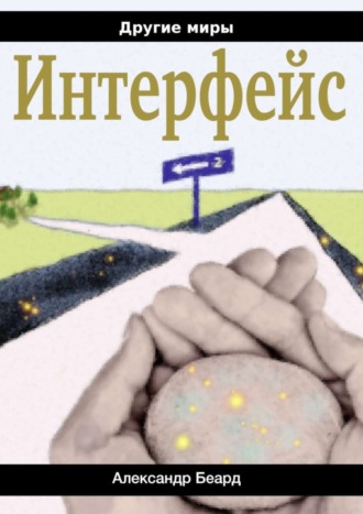 Обложка книги «Интерфейс»
