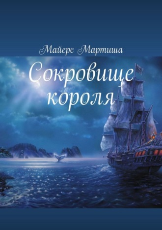 Мартиша Майерс. Сокровище короля