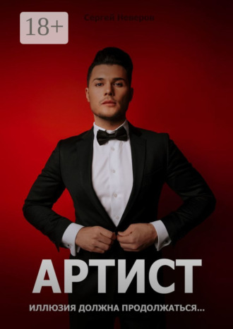 Обложка книги «Артист. Иллюзия должна продолжаться…»