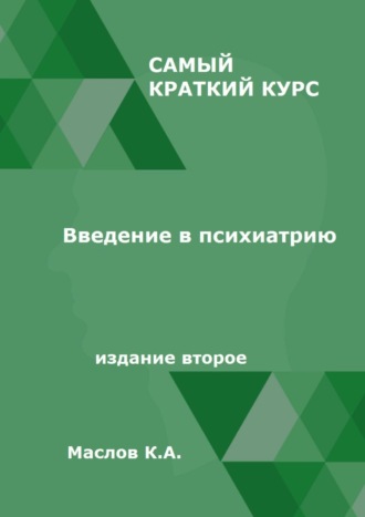 К. А. Маслов. Введение в психиатрию. Самый краткий курс. Издание второе