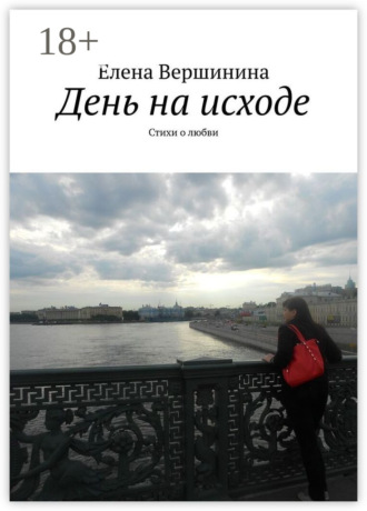 Обложка книги «День на исходе. Стихи о любви»