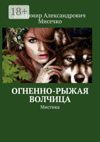 Обложка книги «Огненно-рыжая волчица. Мистика»