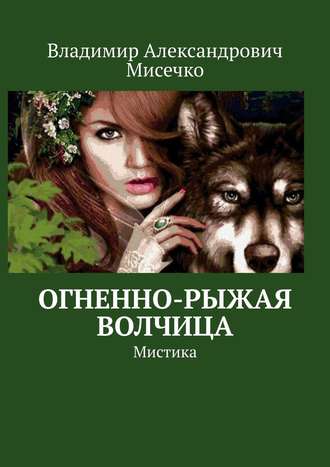 Владимир Александрович Мисечко. Огненно-рыжая волчица. Мистика