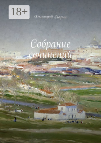 Обложка книги «Собрание сочинений»