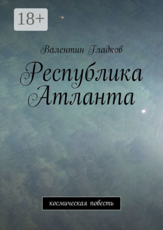 Обложка книги «Республика Атланта. Космическая повесть»