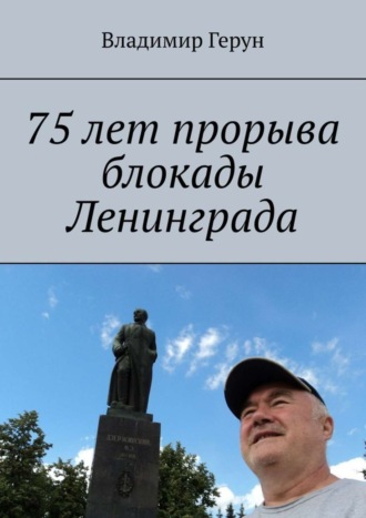 Обложка книги «75 лет прорыва блокады Ленинграда»