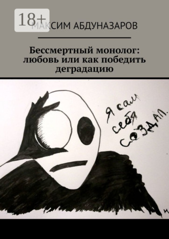 Обложка книги «Бессмертный монолог: Любовь, или Как победить деградацию»
