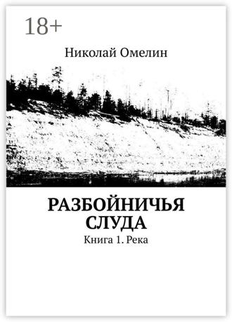 Обложка книги «Разбойничья Слуда. Книга 1. Река»