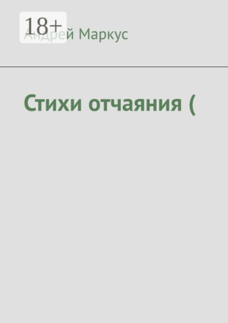 Обложка книги «Стихи отчаяния (»