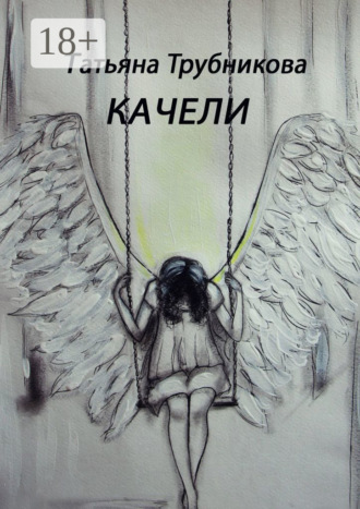 Обложка книги «Качели»