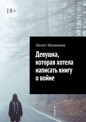 Лилит Мазикина. Девушка, которая хотела написать книгу о войне