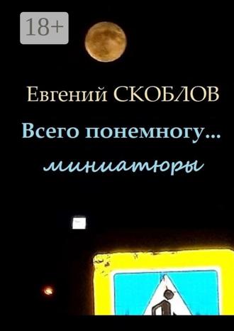 Обложка книги «Всего понемногу… Миниатюры»