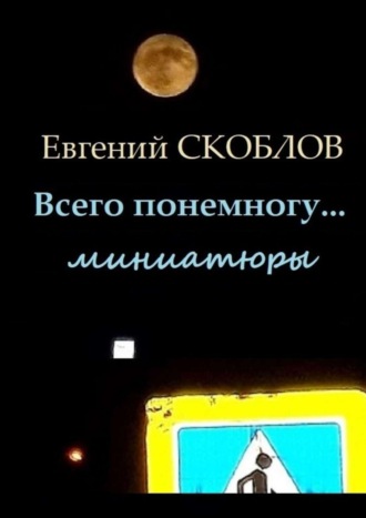 Евгений Скоблов. Всего понемногу… Миниатюры